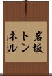 岩坂トンネル Scroll