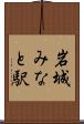 岩城みなと駅 Scroll