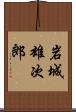 岩城雄次郎 Scroll
