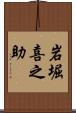 岩堀喜之助 Scroll