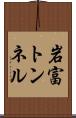 岩富トンネル Scroll
