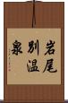 岩尾別温泉 Scroll