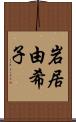 岩居由希子 Scroll