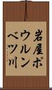 岩屋ポウルンベツ川 Scroll