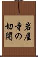 岩屋寺の切開 Scroll