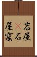 岩屋(P) Scroll