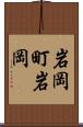 岩岡町岩岡 Scroll