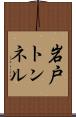 岩戸トンネル Scroll