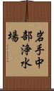 岩手中部浄水場 Scroll