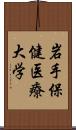 岩手保健医療大学 Scroll