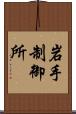 岩手制御所 Scroll