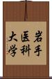 岩手医科大学 Scroll