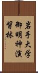 岩手大学御明神演習林 Scroll