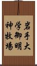 岩手大学御明神牧場 Scroll