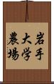 岩手大学農場 Scroll