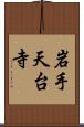 岩手天台寺 Scroll