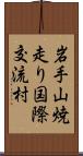 岩手山焼走り国際交流村 Scroll