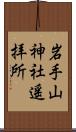 岩手山神社遥拝所 Scroll