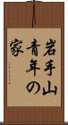 岩手山青年の家 Scroll