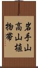 岩手山高山植物帯 Scroll