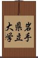 岩手県立大学 Scroll