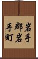 岩手郡岩手町 Scroll