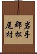 岩手郡松尾村 Scroll