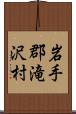 岩手郡滝沢村 Scroll