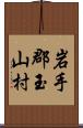 岩手郡玉山村 Scroll