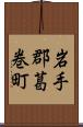 岩手郡葛巻町 Scroll