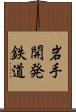 岩手開発鉄道 Scroll