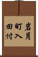 岩月町入田付 Scroll