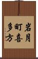 岩月町喜多方 Scroll