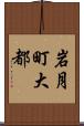 岩月町大都 Scroll