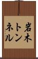 岩木トンネル Scroll