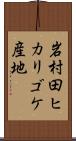 岩村田ヒカリゴケ産地 Scroll