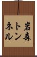 岩森トンネル Scroll