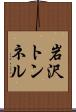 岩沢トンネル Scroll