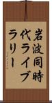 岩波同時代ライブラリー Scroll