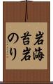 岩海苔 Scroll