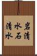 岩清水 Scroll