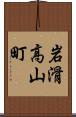 岩滑高山町 Scroll