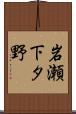 岩瀬下タ野 Scroll