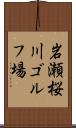 岩瀬桜川ゴルフ場 Scroll