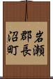 岩瀬郡長沼町 Scroll