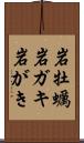 岩牡蠣 Scroll