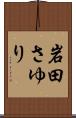 岩田さゆり Scroll