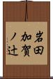 岩田加賀ノ辻 Scroll