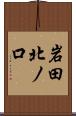 岩田北ノ口 Scroll