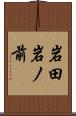 岩田岩ノ前 Scroll